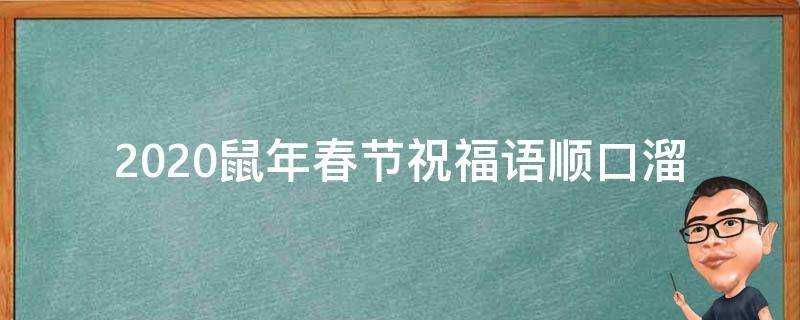 2021鼠年春節祝福語順口溜