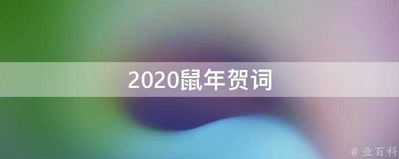 2021鼠年賀詞