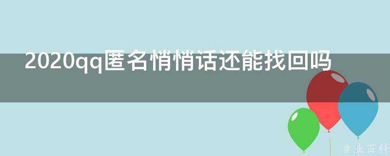 2020qq匿名悄悄話還能找回嗎