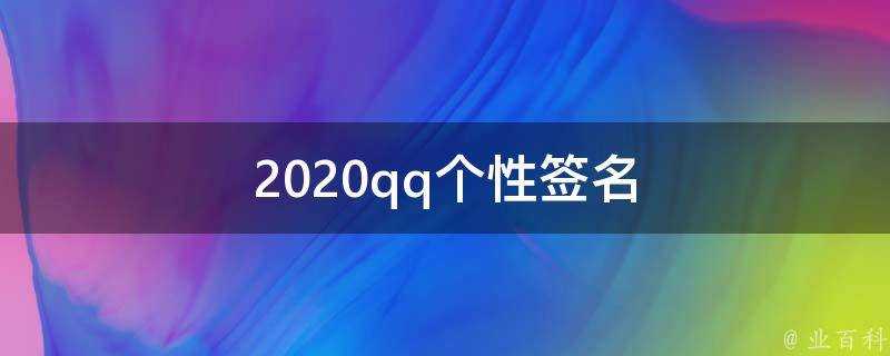 2021qq個性簽名