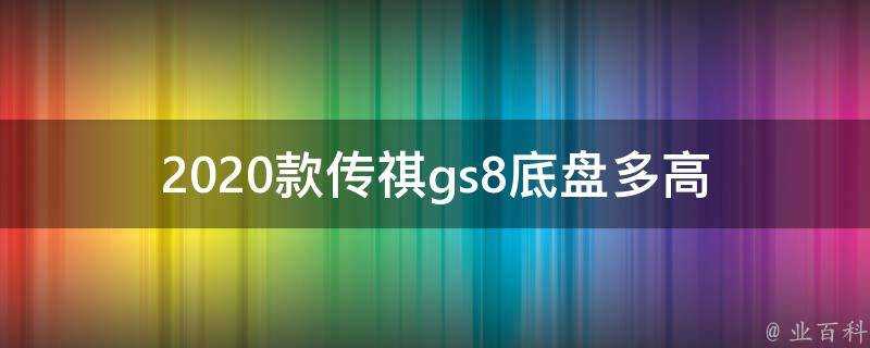 2020款傳祺gs8底盤多高