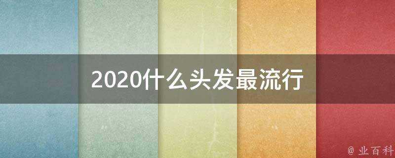 2020什麼頭髮最流行