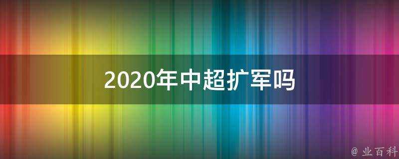 2020年中超擴軍嗎