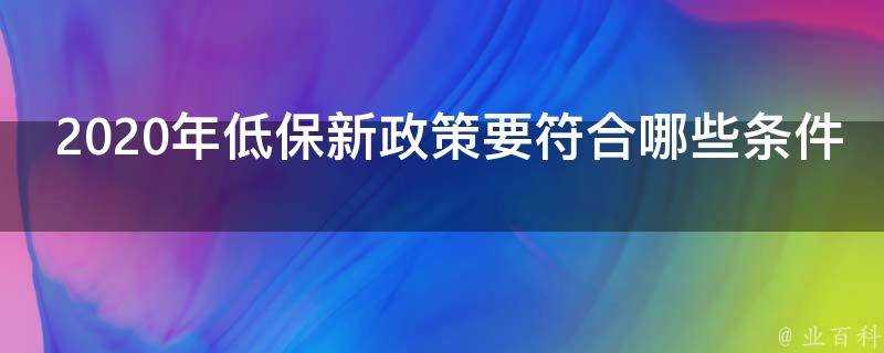 2020年低保新政策要符合哪些條件