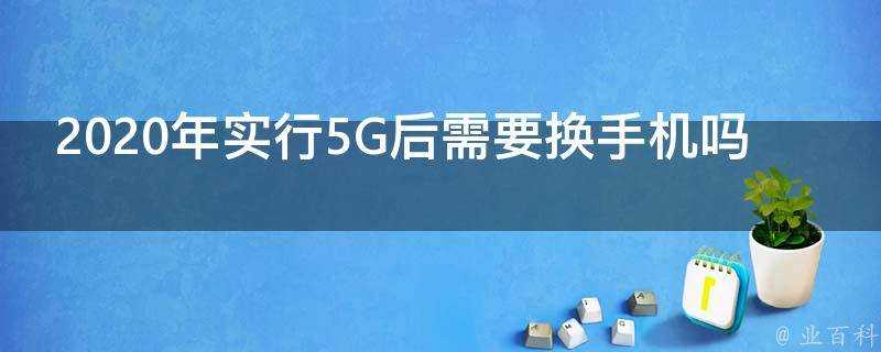 2020年實行5G後需要換手機嗎