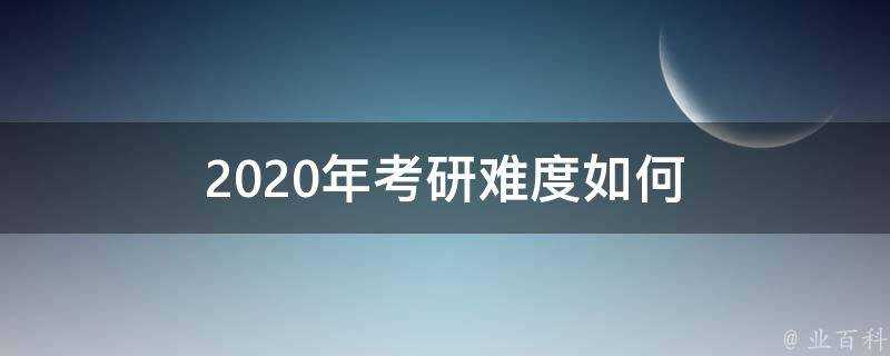 2020年考研難度如何