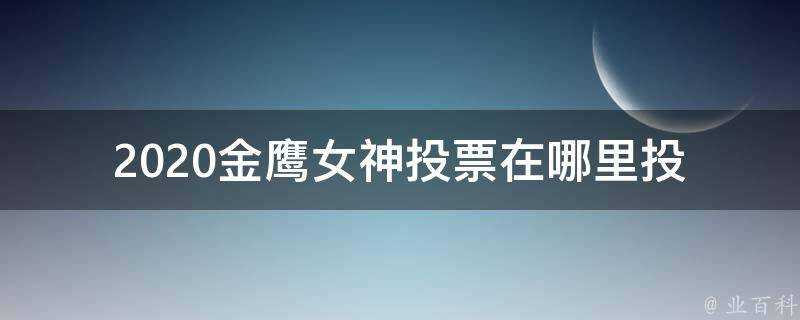 2020金鷹女神投票在哪裡投