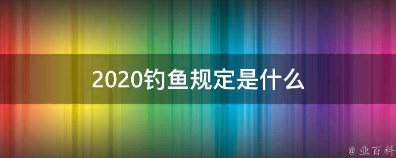 2020釣魚規定是什麼