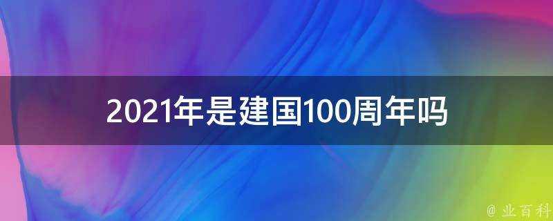 2021年是建國100週年嗎