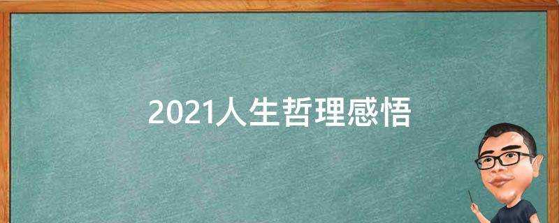 2021人生哲理感悟