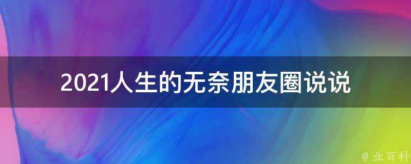 2021人生的無奈朋友圈說說