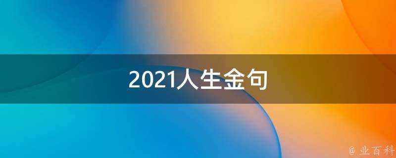 2021人生金句