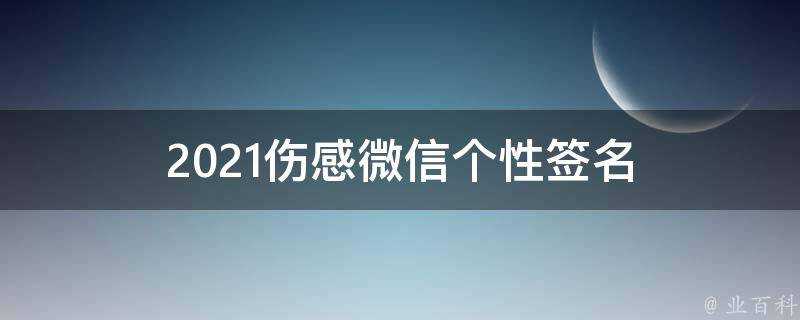 2021傷感微信個性簽名