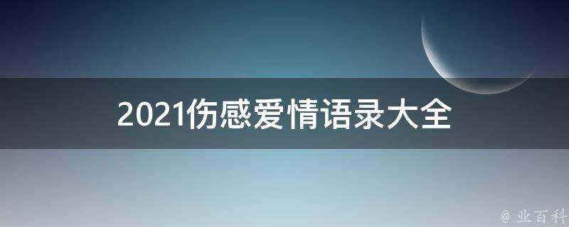 2021傷感愛情語錄大全