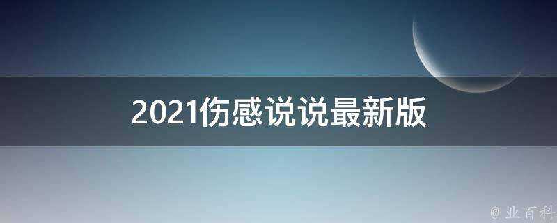 2021傷感說說最新版