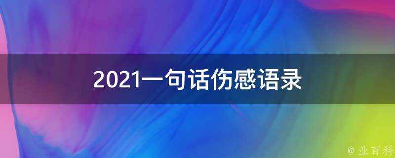 2021一句話傷感語錄