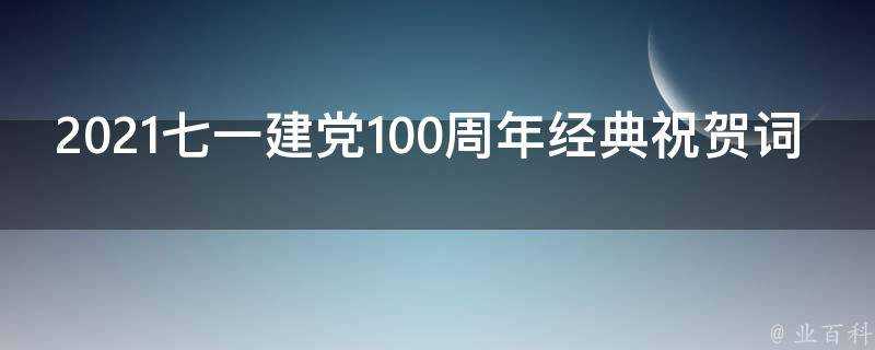 2021七一建黨100週年經典祝賀詞