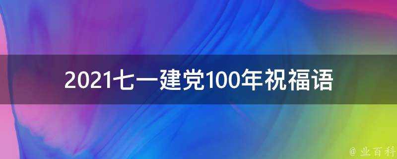 2021七一建黨100年祝福語