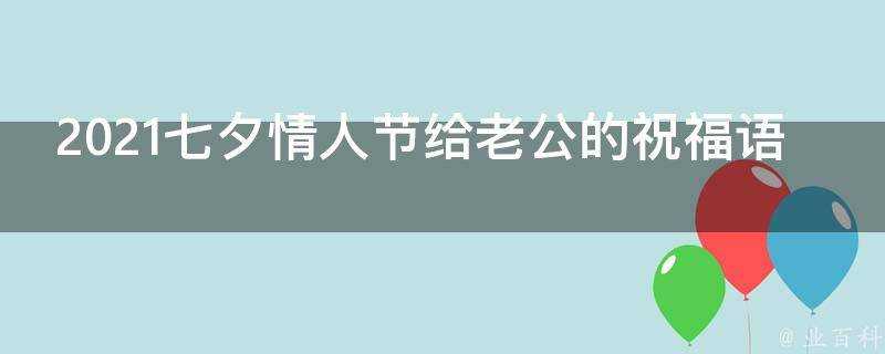 2021七夕情人節給老公的祝福語