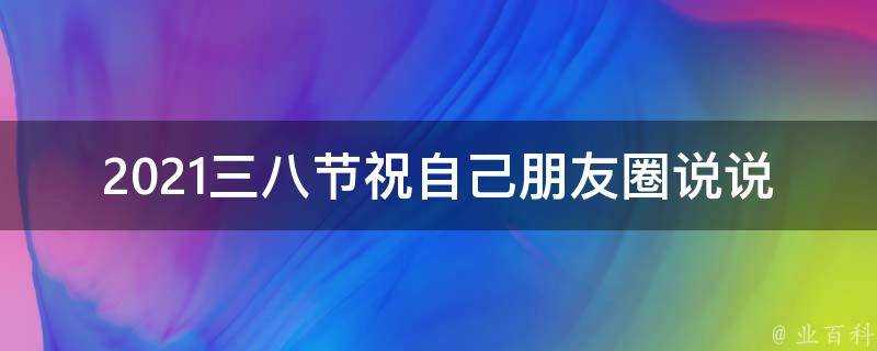 2021三八節祝自己朋友圈說說