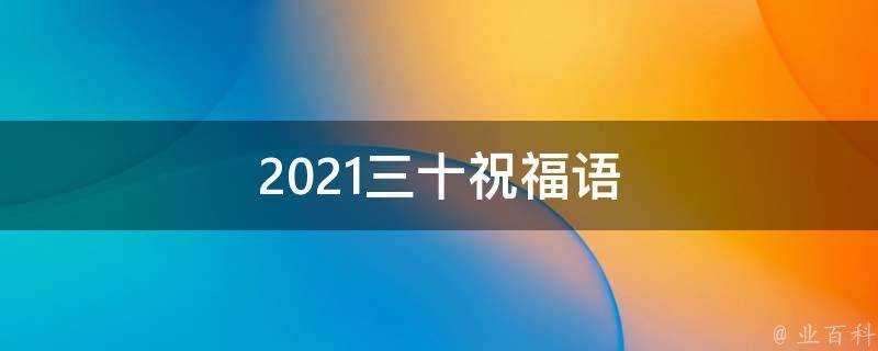 2021三十祝福語