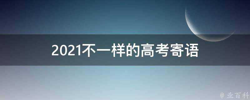 2021不一樣的高考寄語