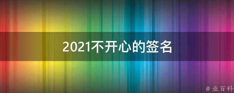 2021不開心的簽名