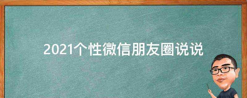 2021個性微信朋友圈說說