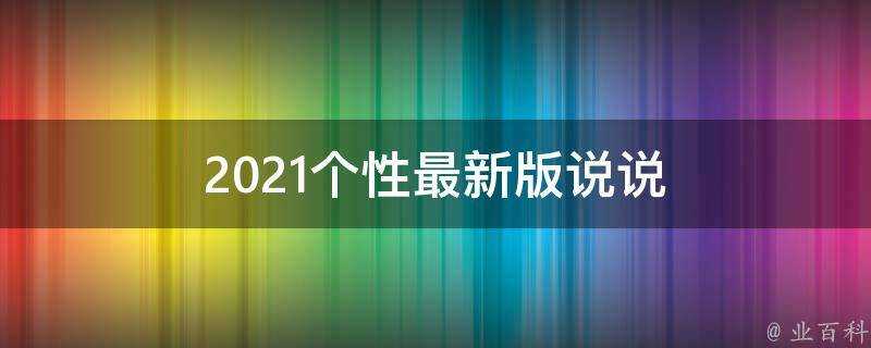 2021個性最新版說說