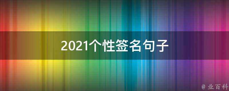 2021個性簽名句子