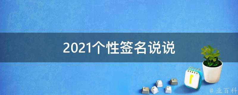 2021個性簽名說說