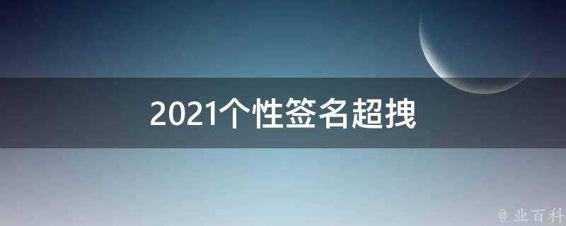 2021個性簽名超拽