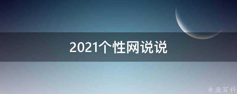 2021個性網說說