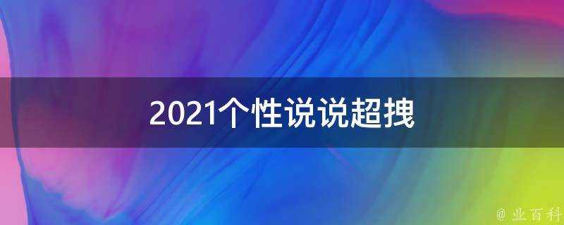 2021個性說說超拽