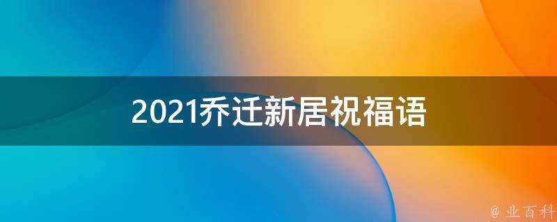 2021喬遷新居祝福語