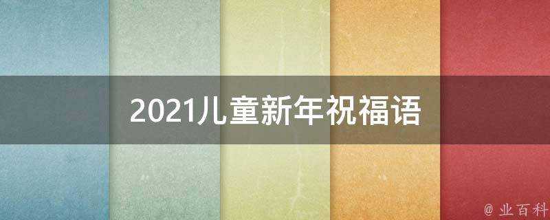 2021兒童新年祝福語