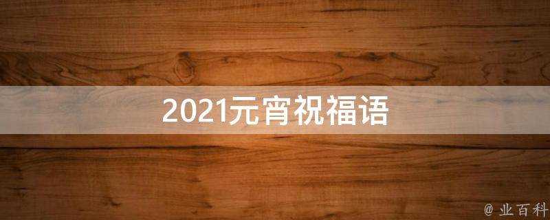 2021元宵祝福語