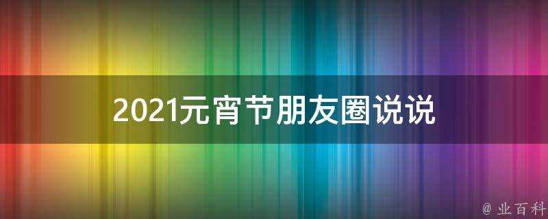 2021元宵節朋友圈說說