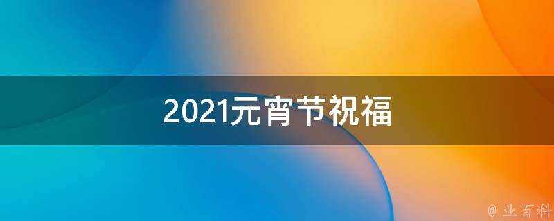 2021元宵節祝福