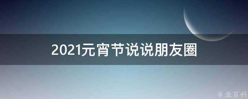 2021元宵節說說朋友圈