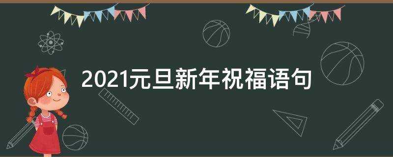 2021元旦新年祝福語句