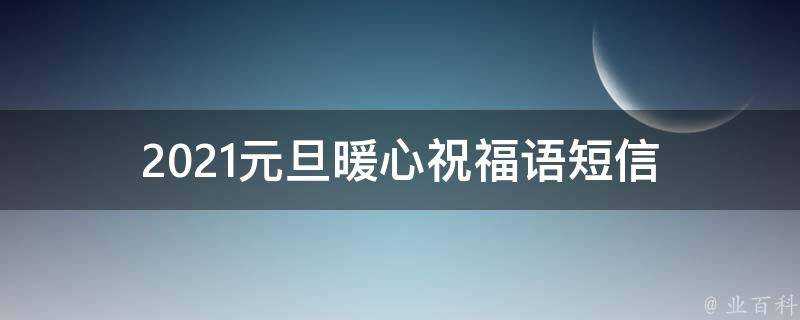 2021元旦暖心祝福語簡訊