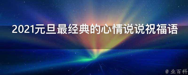 2021元旦最經典的心情說說祝福語