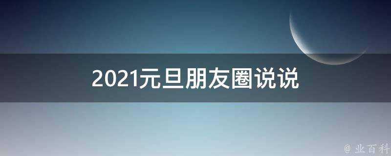 2021元旦朋友圈說說