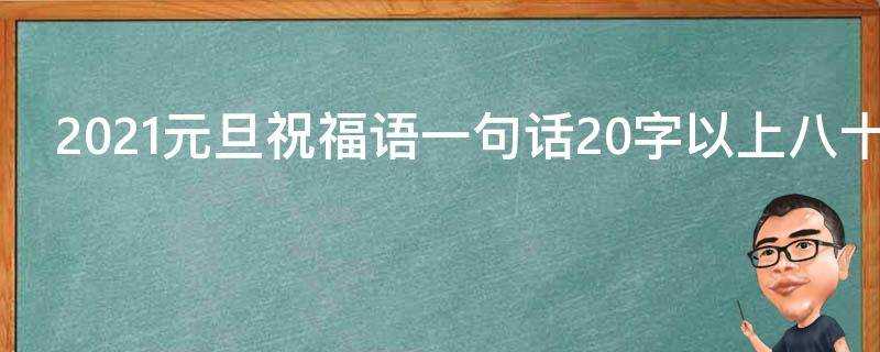 2021元旦祝福語一句話20字以上八十句