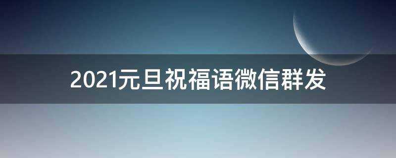 2021元旦祝福語微信群發