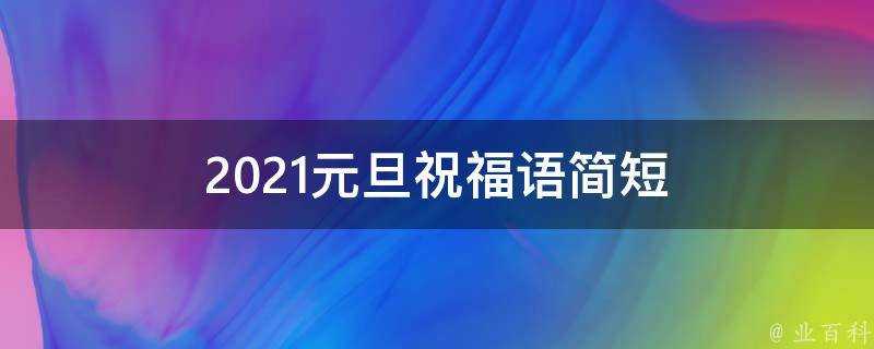 2021元旦祝福語簡短