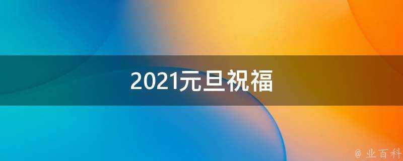 2021元旦祝福