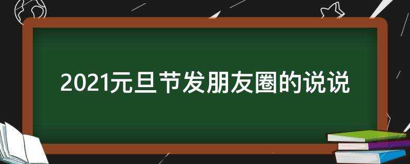 2021元旦節發朋友圈的說說