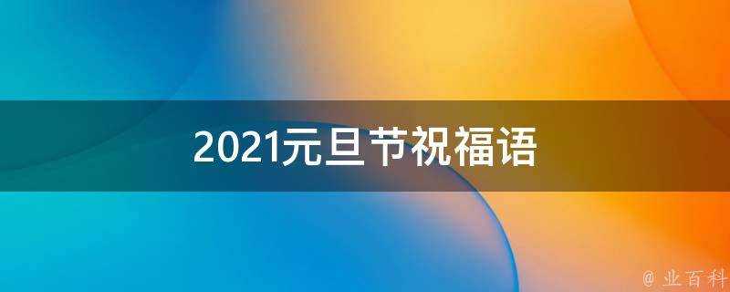 2021元旦節祝福語